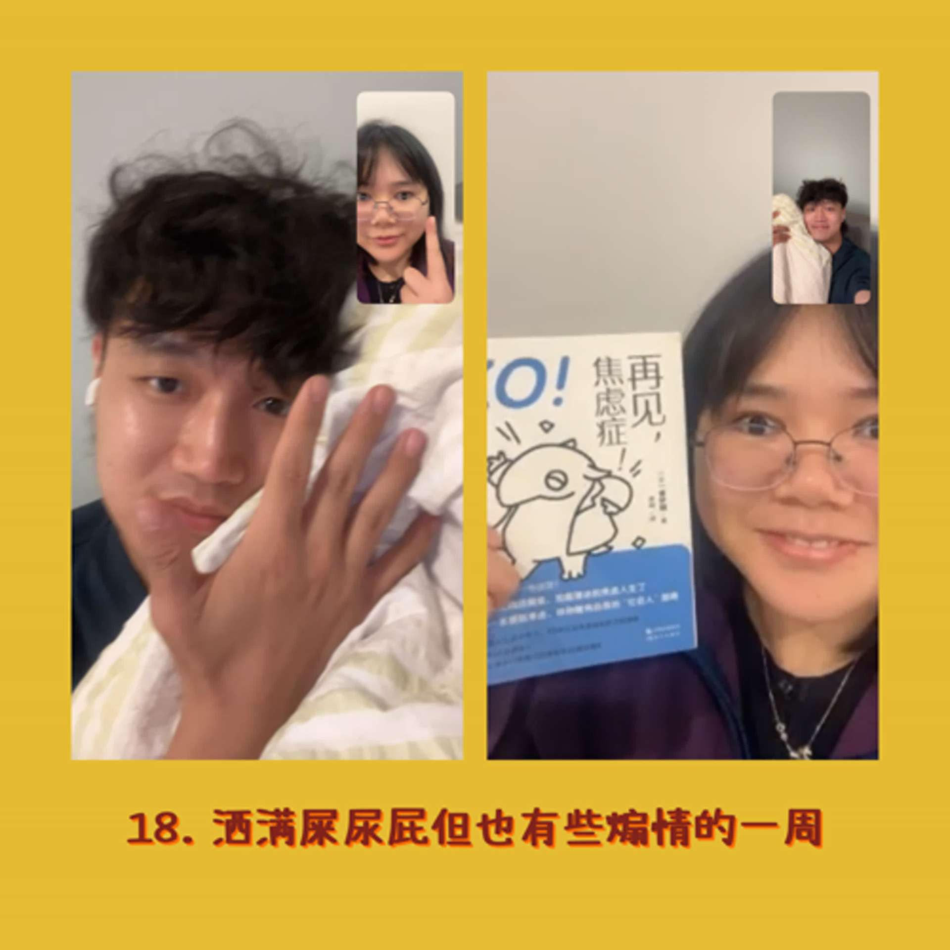 18. 洒满屎尿屁但也有些煽情的一周