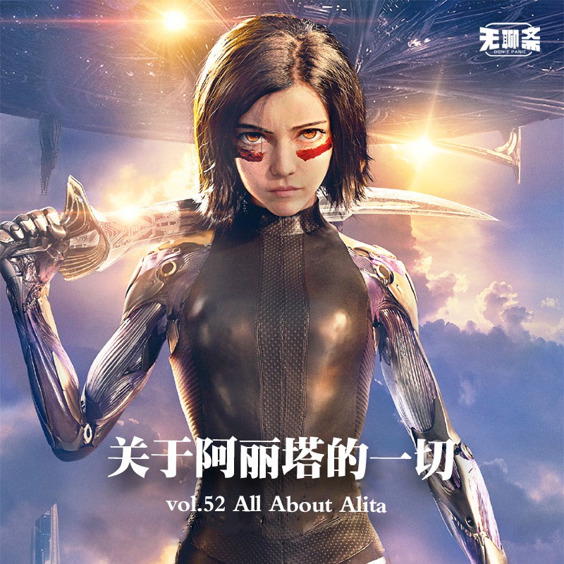 vol.52 关于阿丽塔的一切