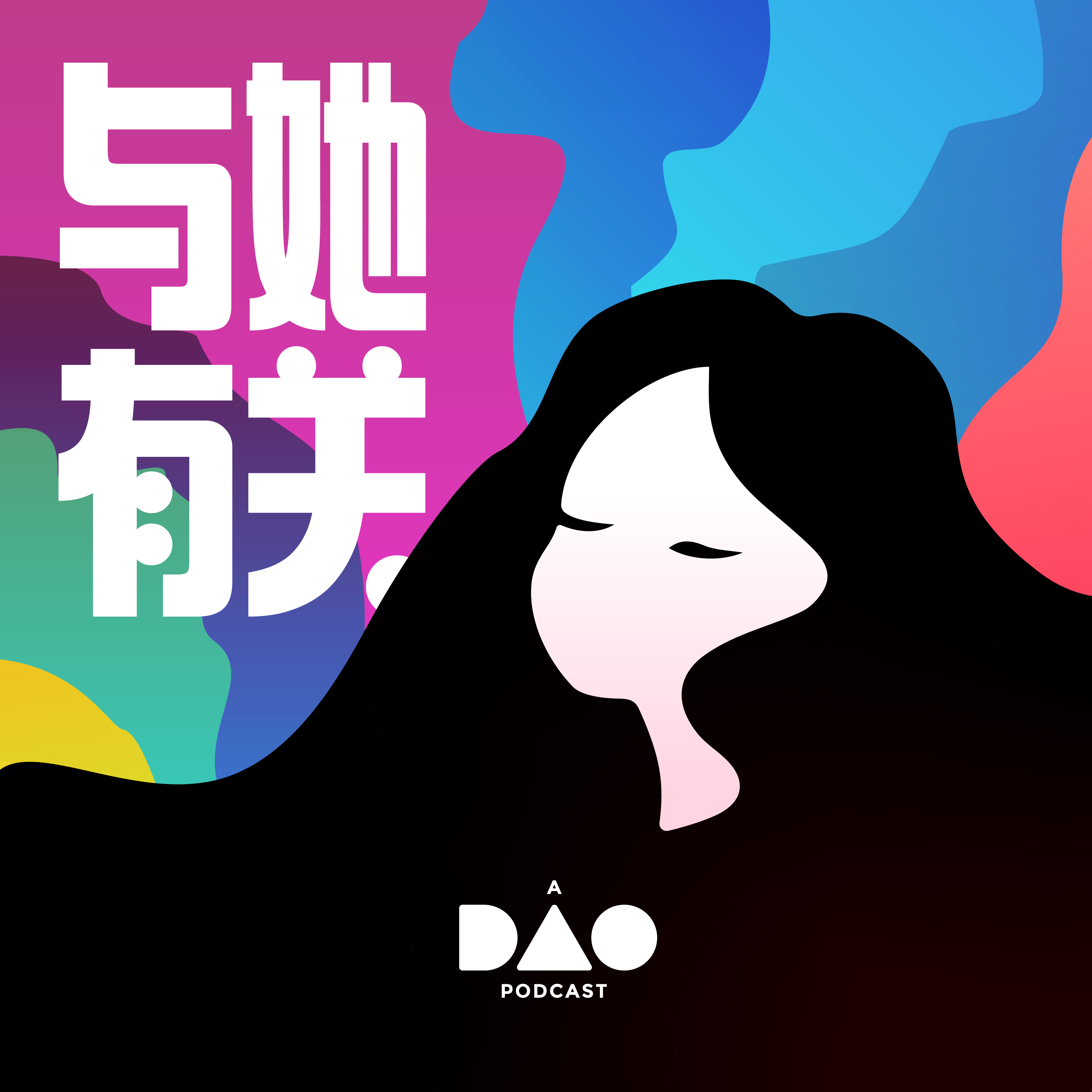 预告片：让我们与“她”一起，看到未来的更多可能 episode artwork