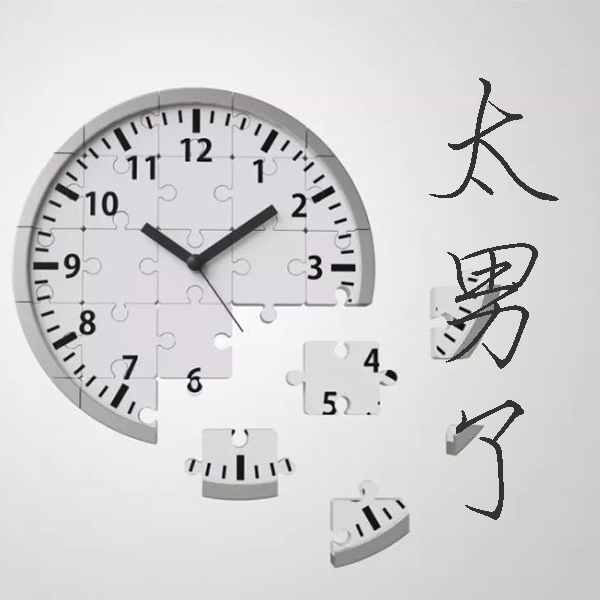 太男了｜自我成长 生活观察