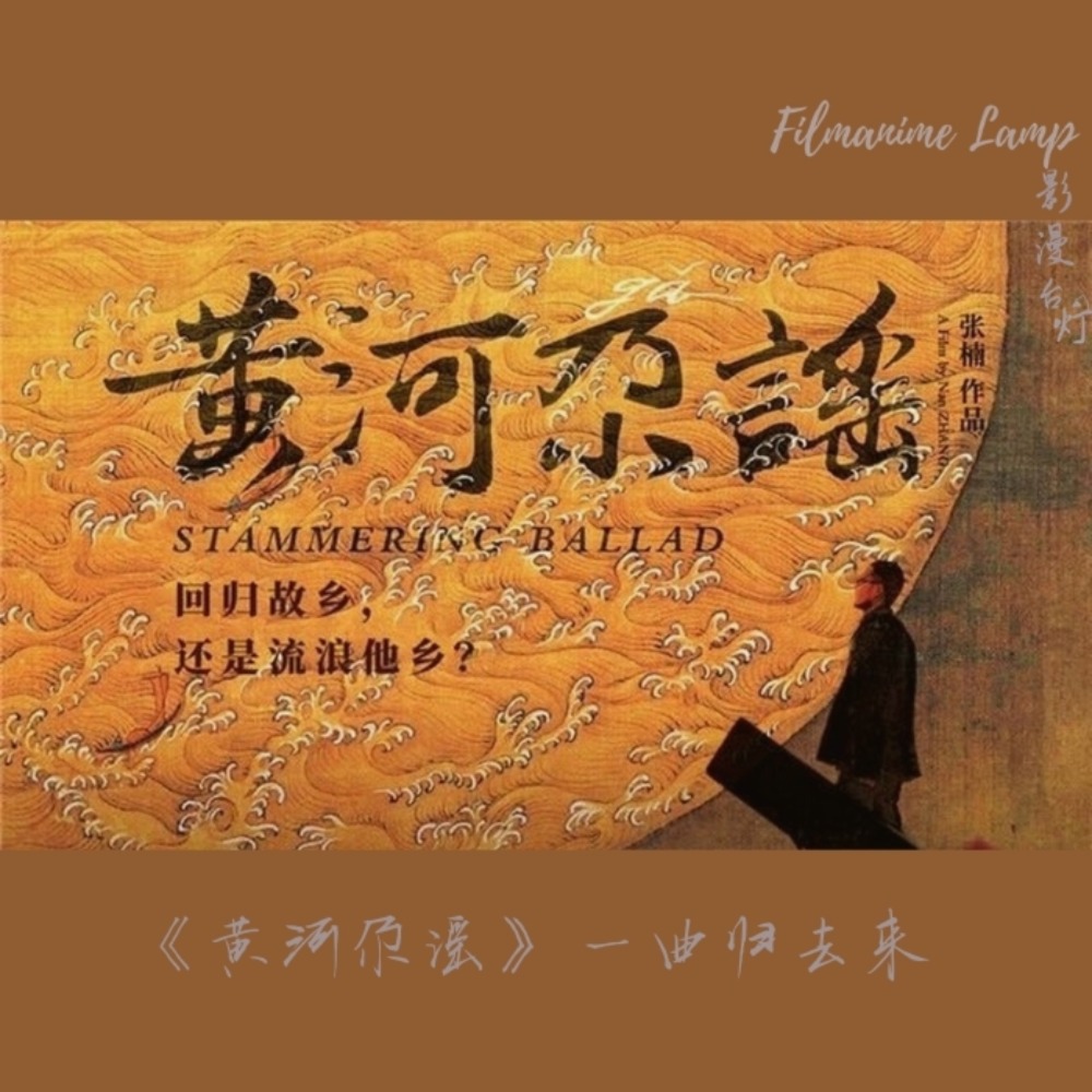 一曲 归 去 来 -《黄河尕谣》