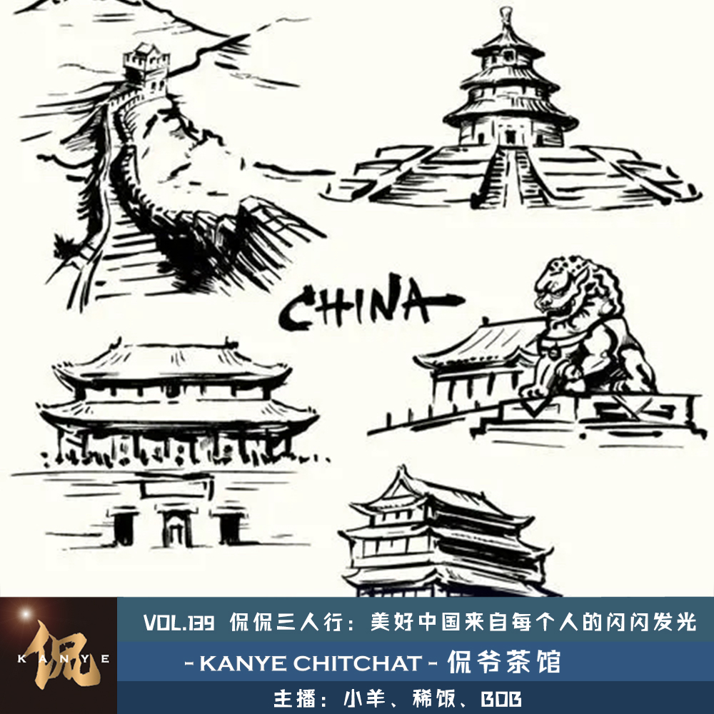 VOL.139 侃侃三人行:美好的中国来自每个人的闪闪发光