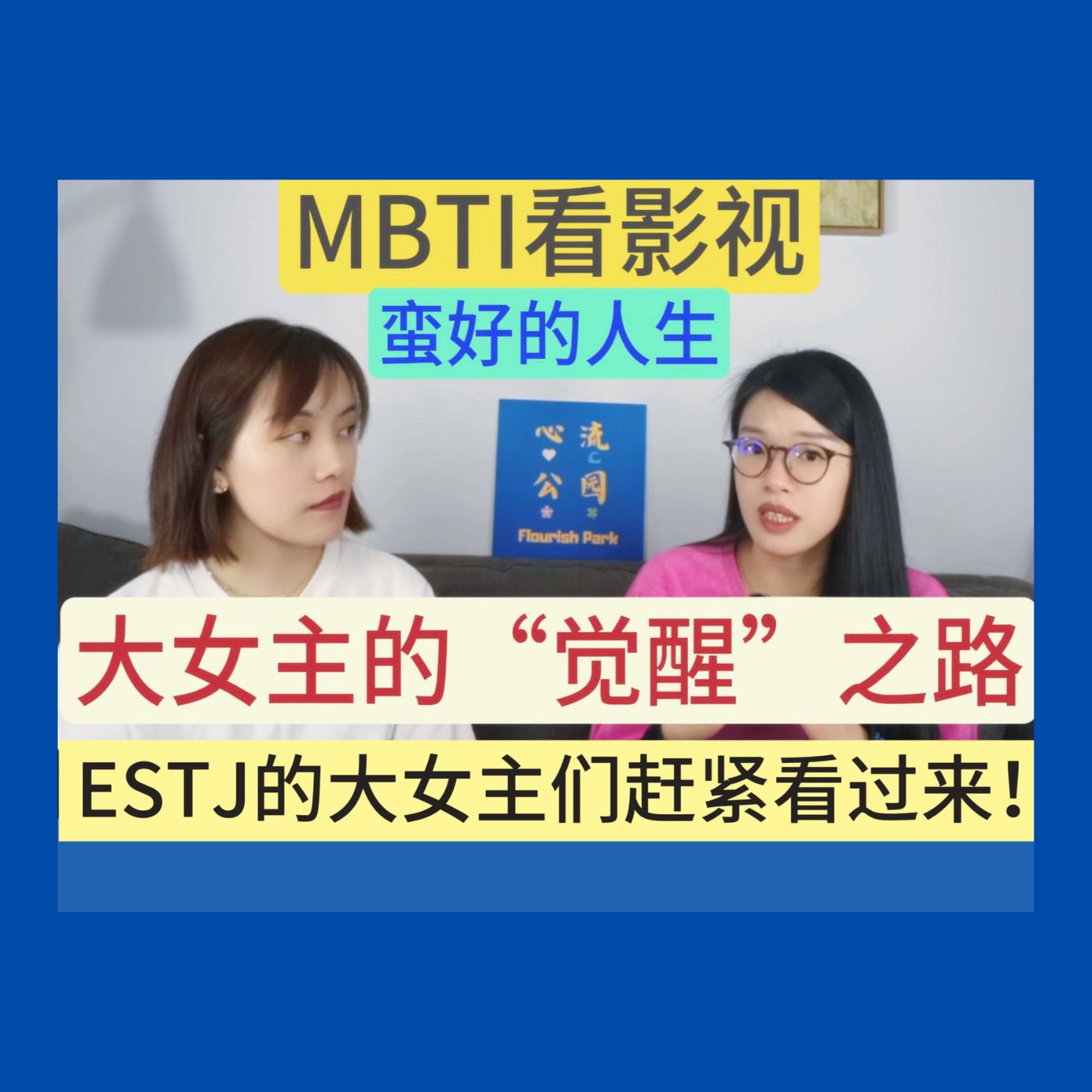 E07 “大女主”胡曼黎为何职场家庭双踩坑,又为何能走上“觉醒”之路?MBTI聊影视之《蛮好的人生》 E07 “大女主”胡曼黎为何职场家庭双踩坑,又为何能走上“觉醒”之路?MBTI聊影视之《蛮好的人生》