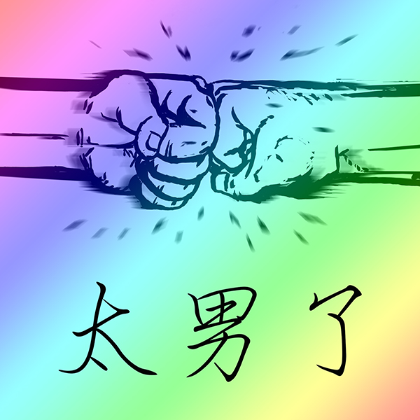 太男了｜自我成长 生活观察