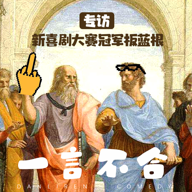 cover of episode vol.170 专访：新喜剧大赛冠军板蓝根