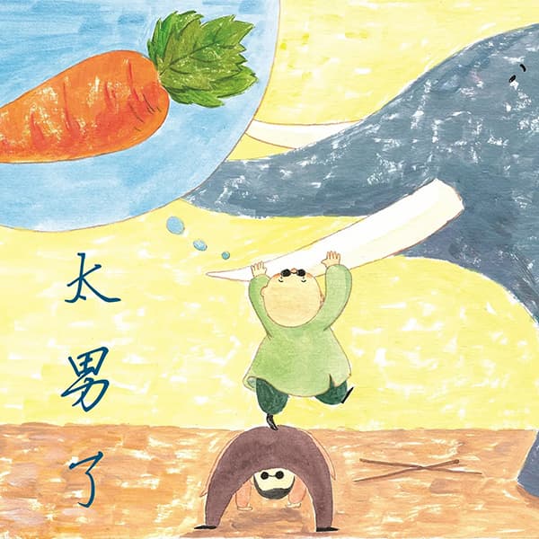 太男了｜自我成长 生活观察