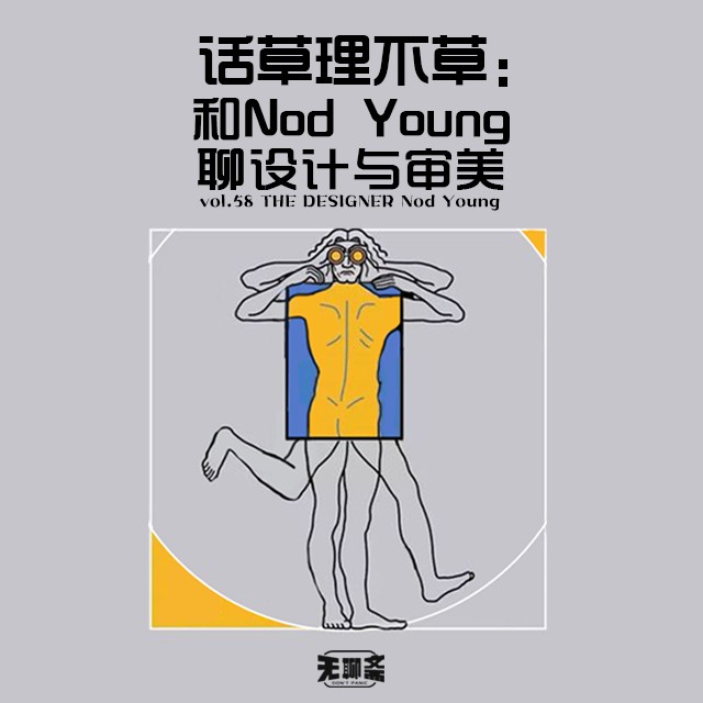 vol.58 话草理不草：和 Nod Young 聊设计与审美