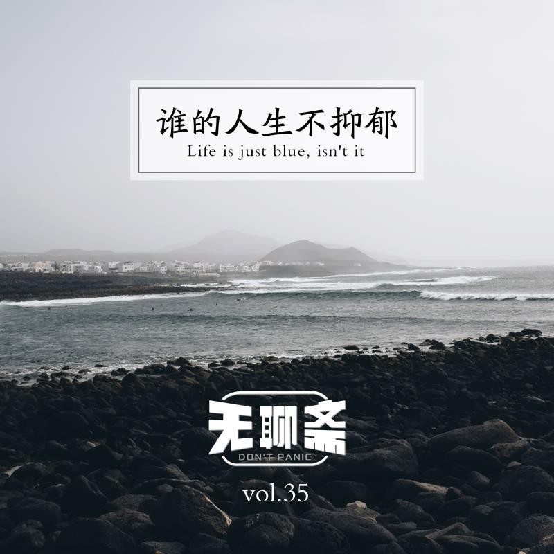 vol.35 谁的人生不抑郁