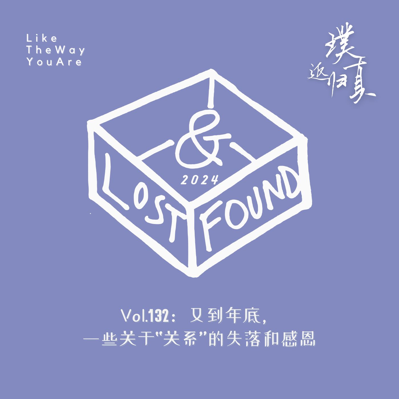 132：又到年底，关于“关系”的一些失落和感恩