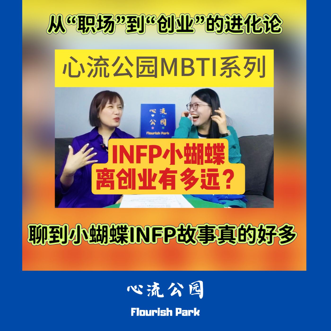 E16 MBTI创业小课堂之INFP小蝴蝶离创业有多远? E16 MBTI创业小课堂之INFP小蝴蝶离创业有多远?
