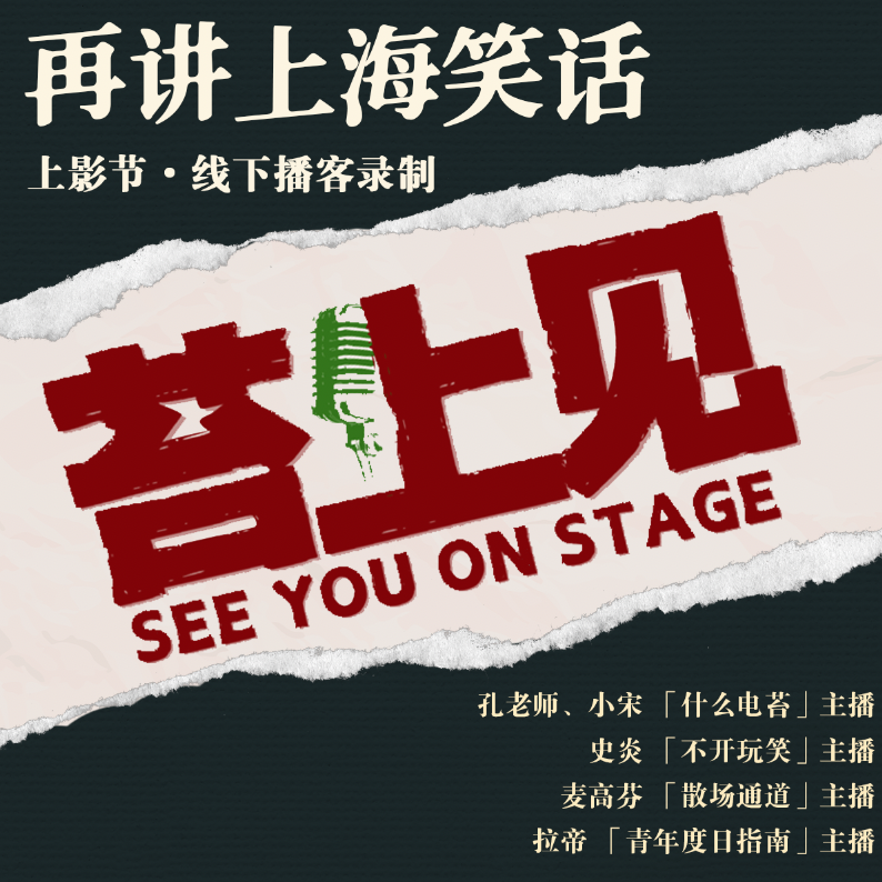 cover of episode 苔上见：一年一度上影节吐槽小会|2025
