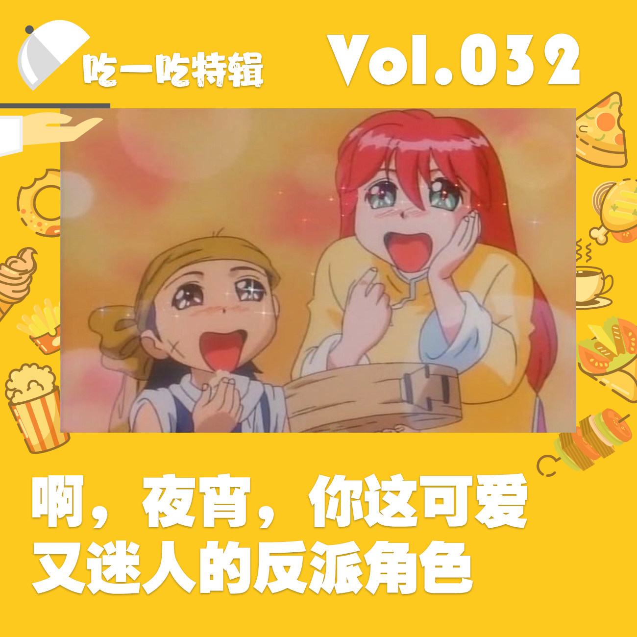 啊夜宵，你这可爱又迷人的反派角色 episode artwork