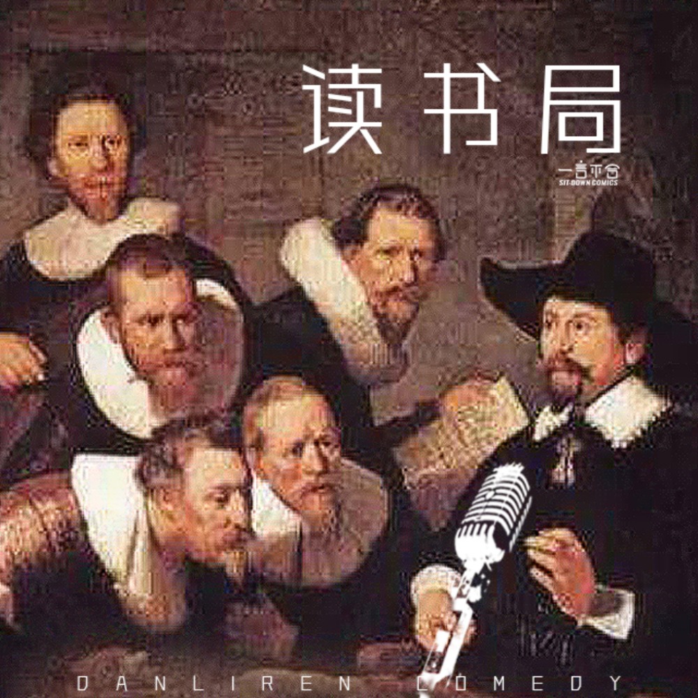 cover of episode vol.194 读书局：为什么我们喜欢论资排辈儿？