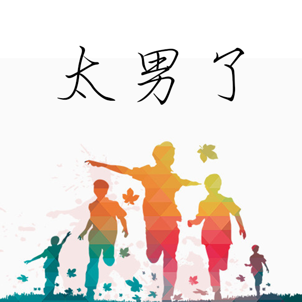 太男了｜自我成长 生活观察