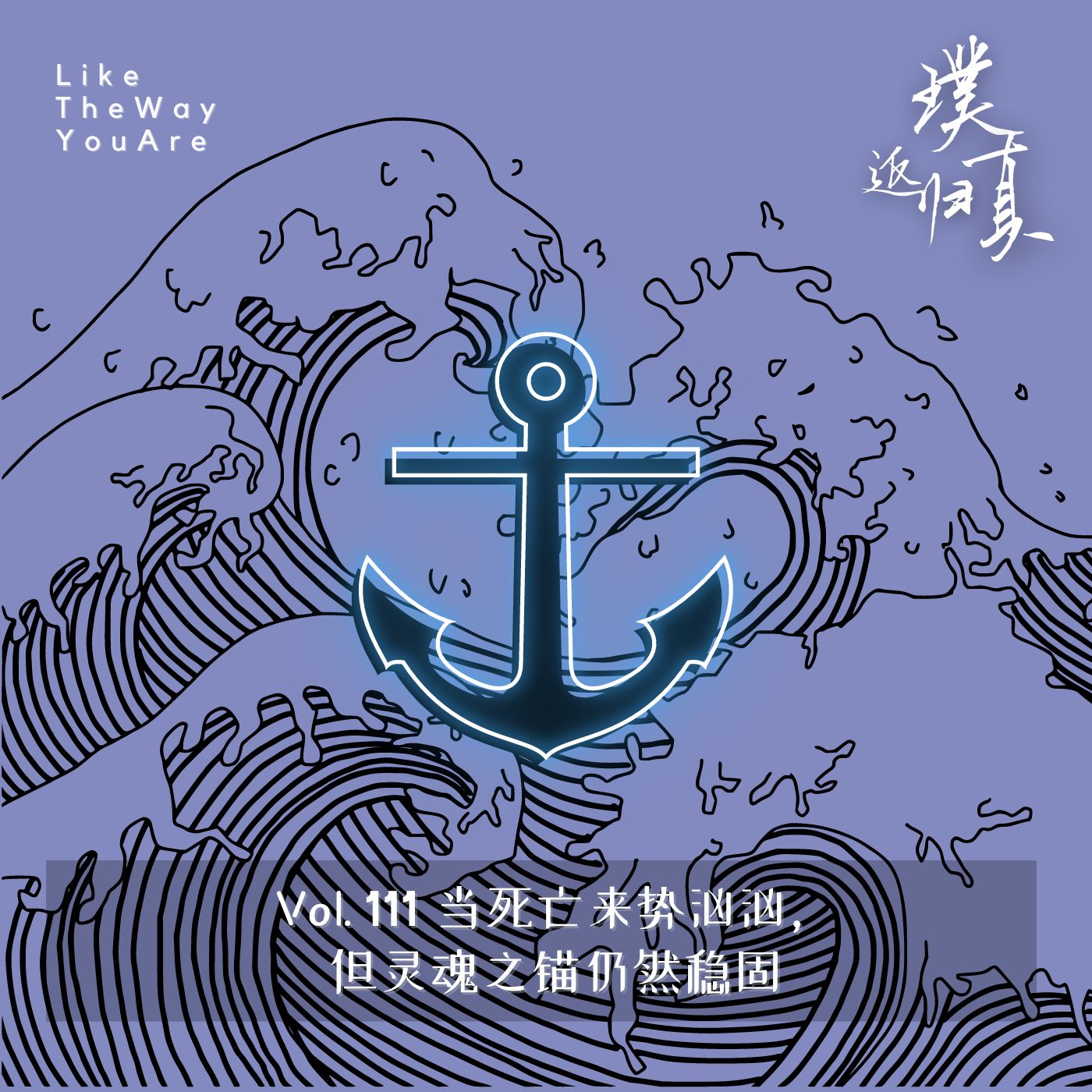 cover of episode 111：当死亡来势汹汹，但灵魂之锚仍然稳固