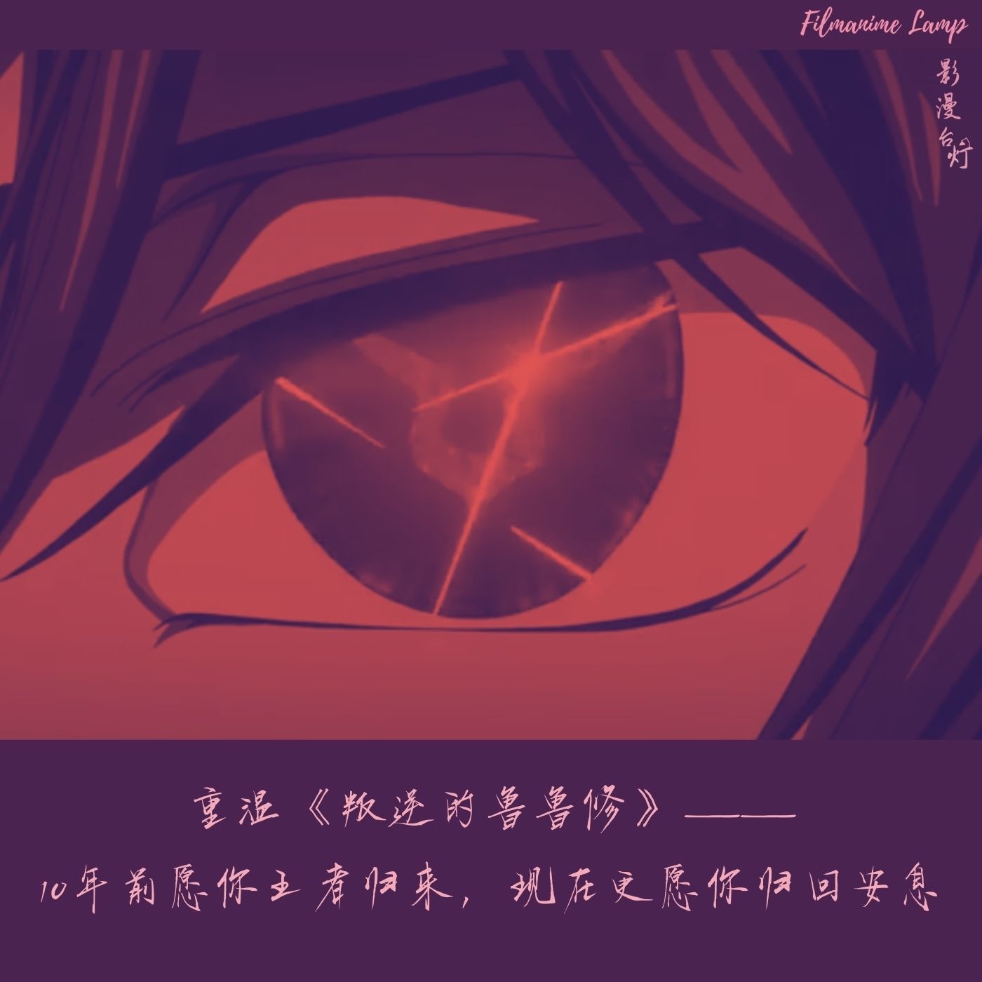 重温《鲁鲁修》- 十年前愿你是永生魔王，现在更愿你安然逝去