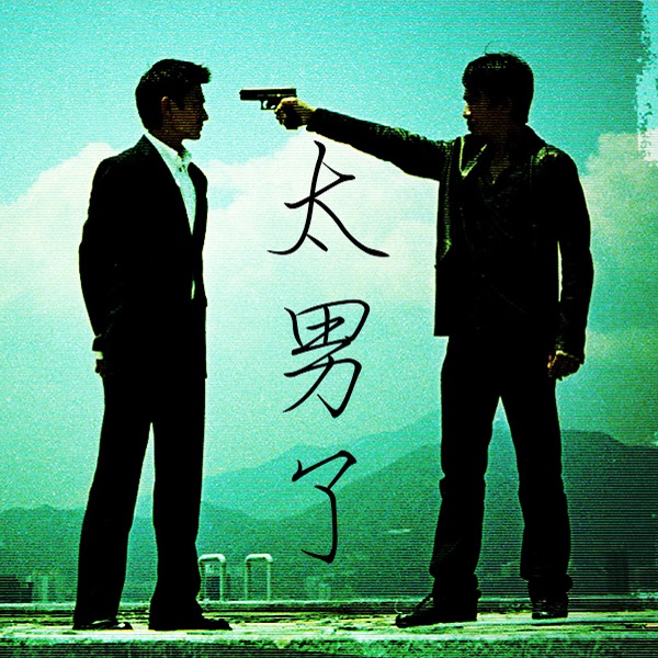 太男了｜自我成长 生活观察