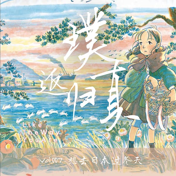 cover of episode 007：想去日本过冬天──去接住轻盈的雪花，触摸厚重的伤疤