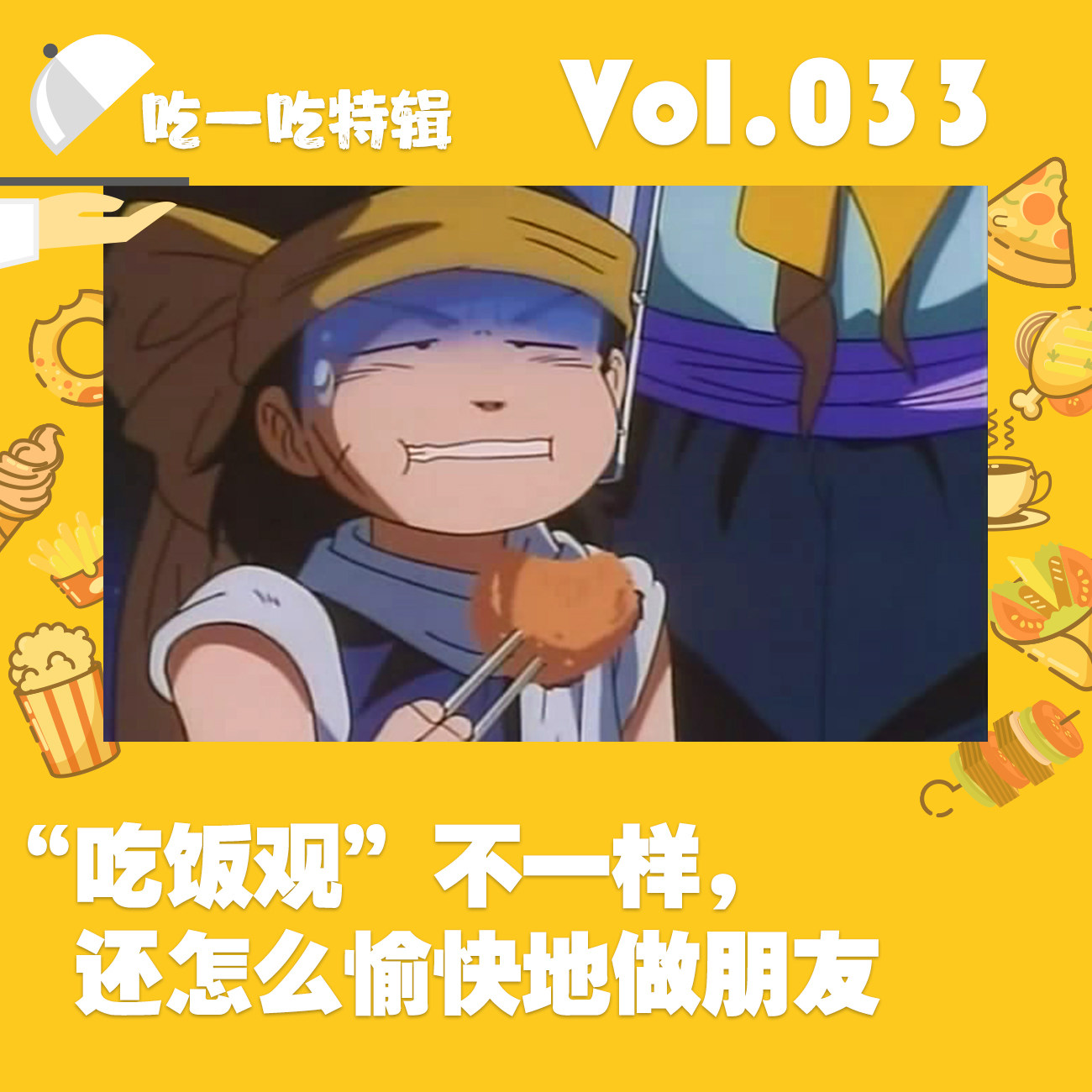 “吃饭观”不一样，还怎么愉快地做朋友 episode artwork