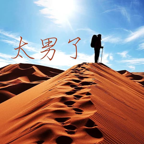 太男了｜自我成长 生活观察