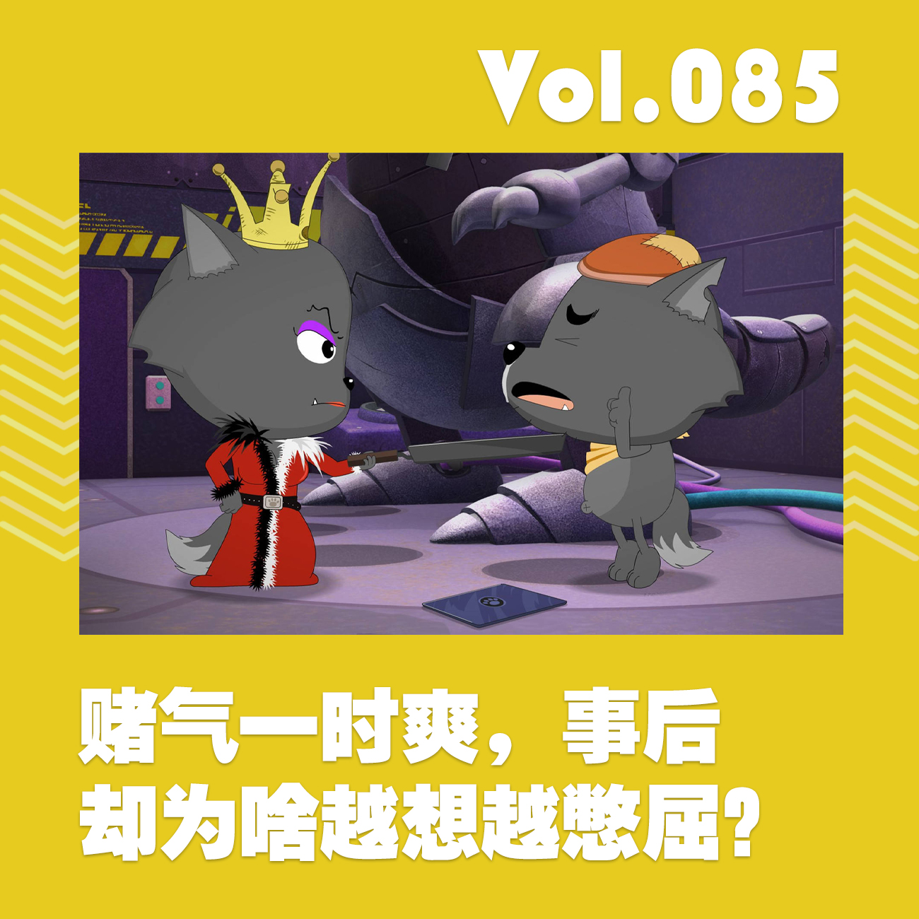 赌气一时爽，事后却为啥越想越憋屈？ episode artwork
