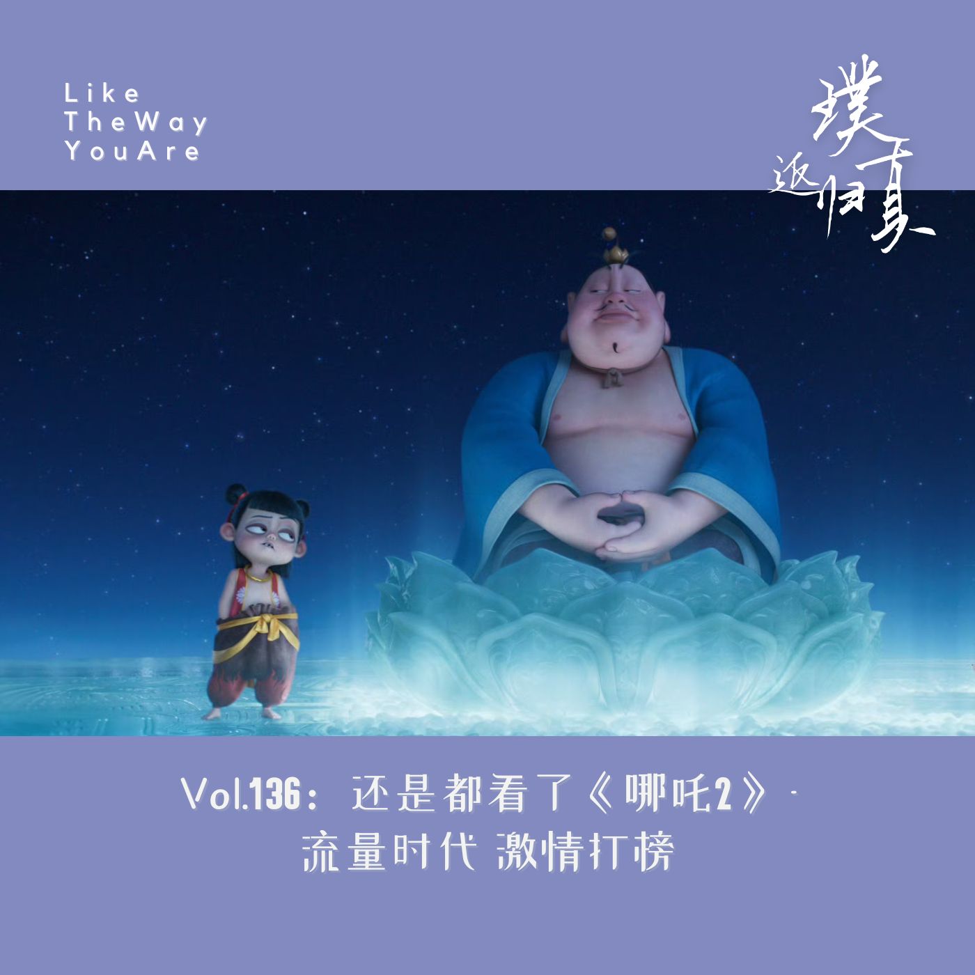 136：还是都看了《哪吒2》 – 流量时代 激情打榜
