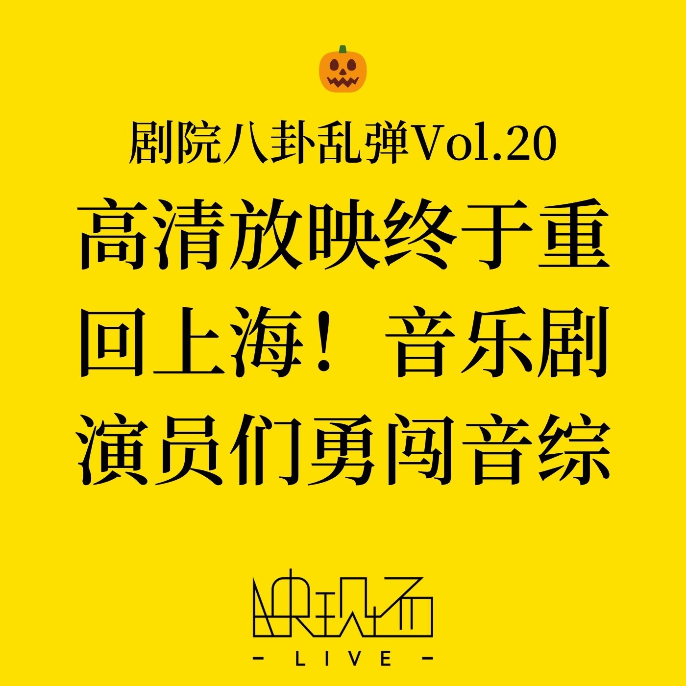剧院八卦乱弹Vol.20 高清放映终于重回上海！音乐剧演员们勇闯音综