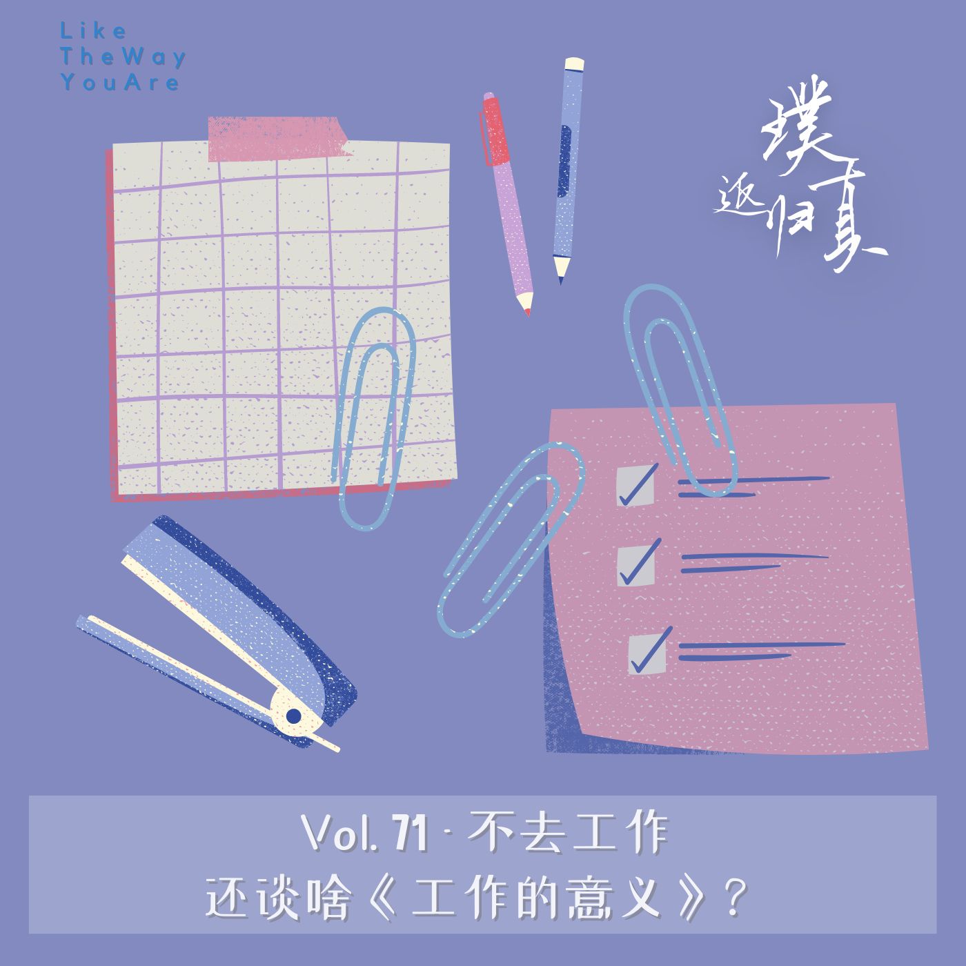 cover of episode 071：还是不懂《工作的意义》，那就边做边探索