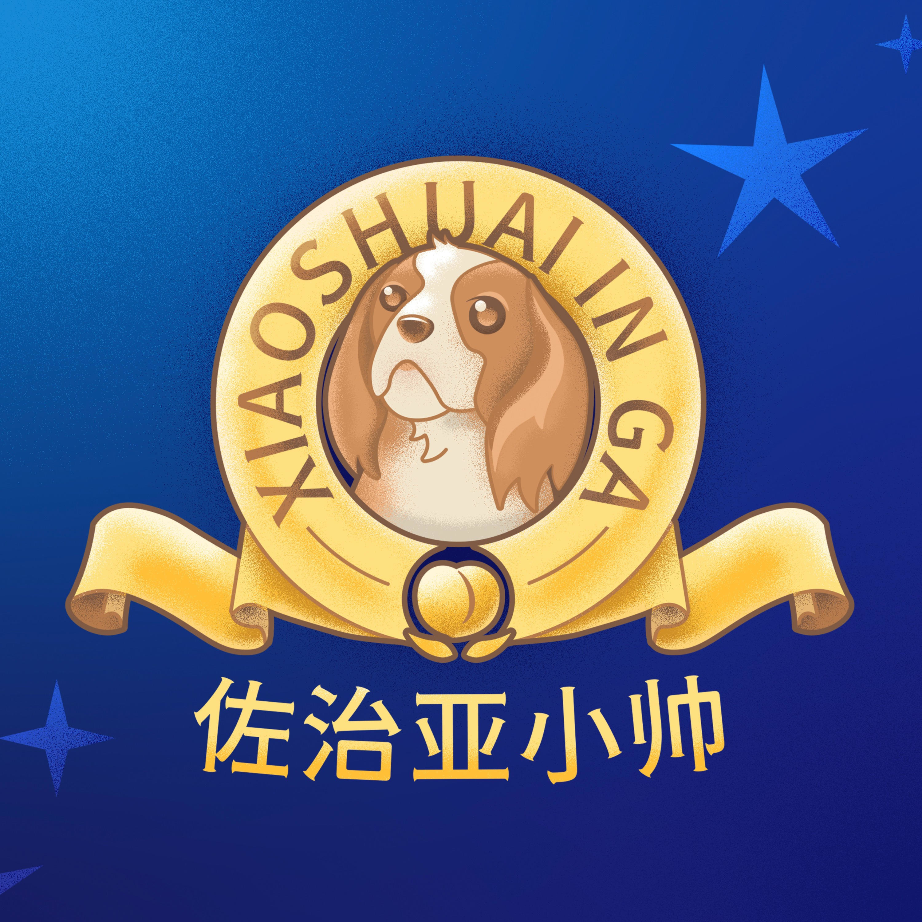 cover of episode 【帅番】第三季升级计划｜如果你打了一个喷嚏，那一定就是我在想你