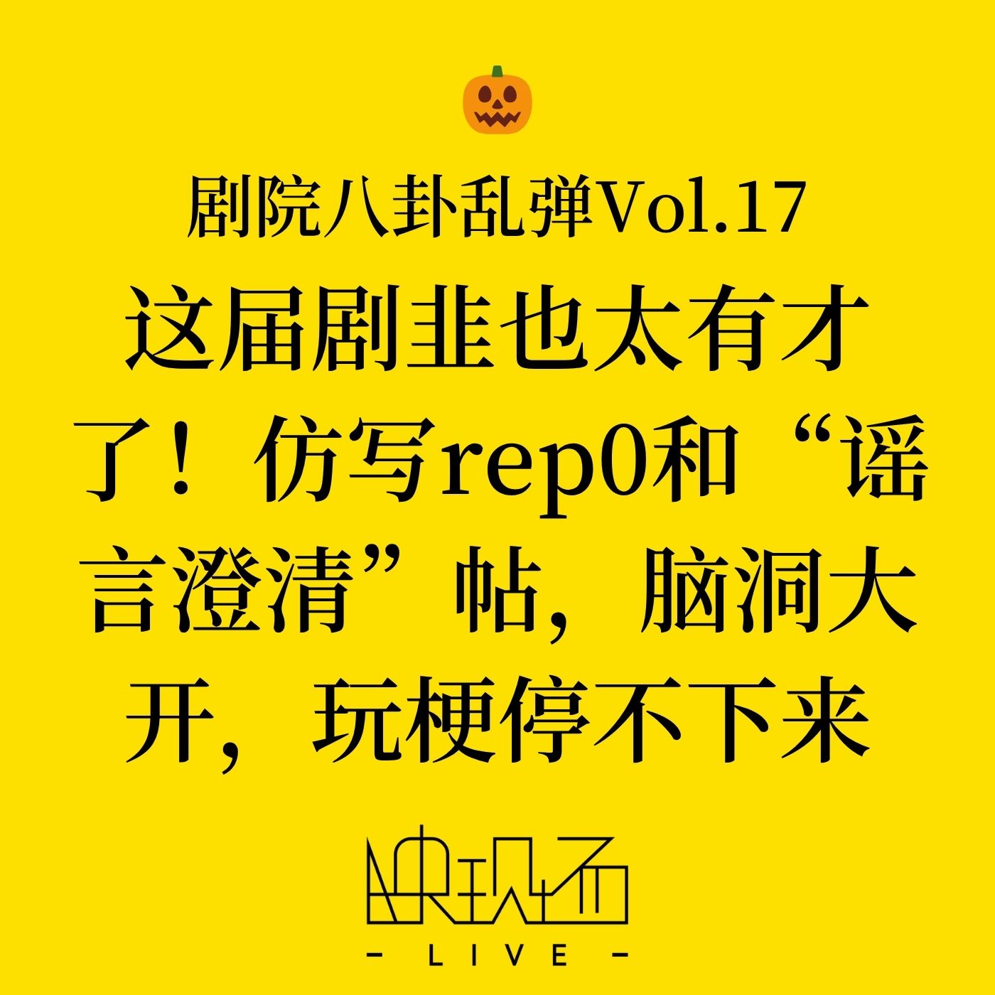 剧院八卦乱弹Vol.17 这届剧韭也太有才了！仿写rep0和“谣言澄清”帖，脑洞大开，玩梗停不下来