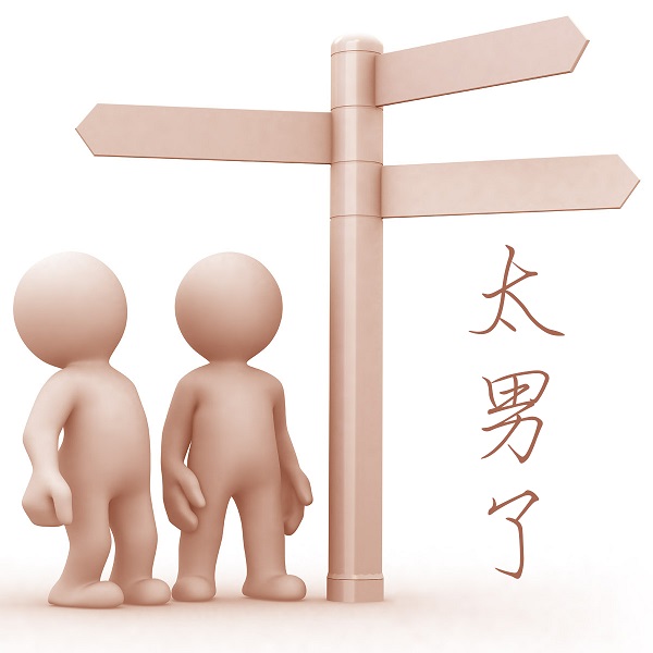 太男了｜自我成长 生活观察