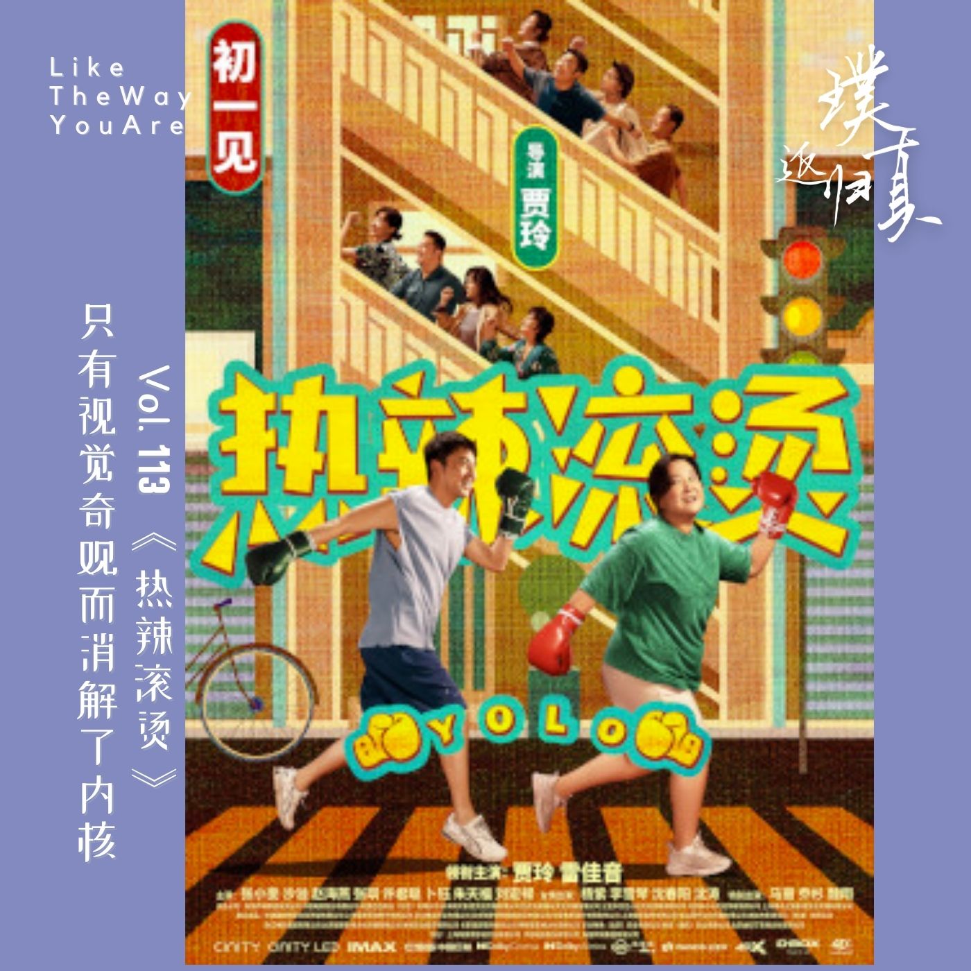 cover of episode 113：《热辣滚烫》只有视觉奇观而消解了内核