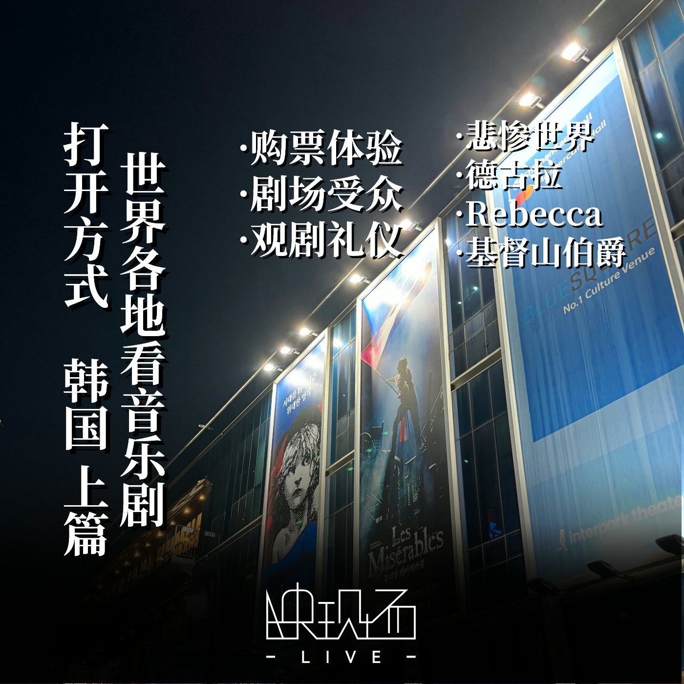 去首尔看剧！韩国音乐剧观剧深度测评与文化初体验