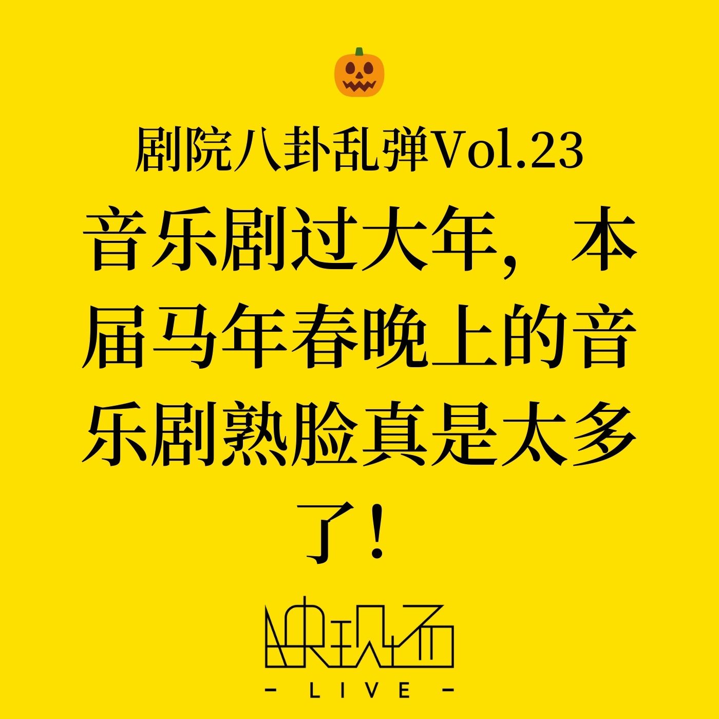 剧院八卦乱弹Vol.23 音乐剧过大年，本届马年春晚上的音乐剧熟脸真是太多了！附《海德薇》中文版Repo