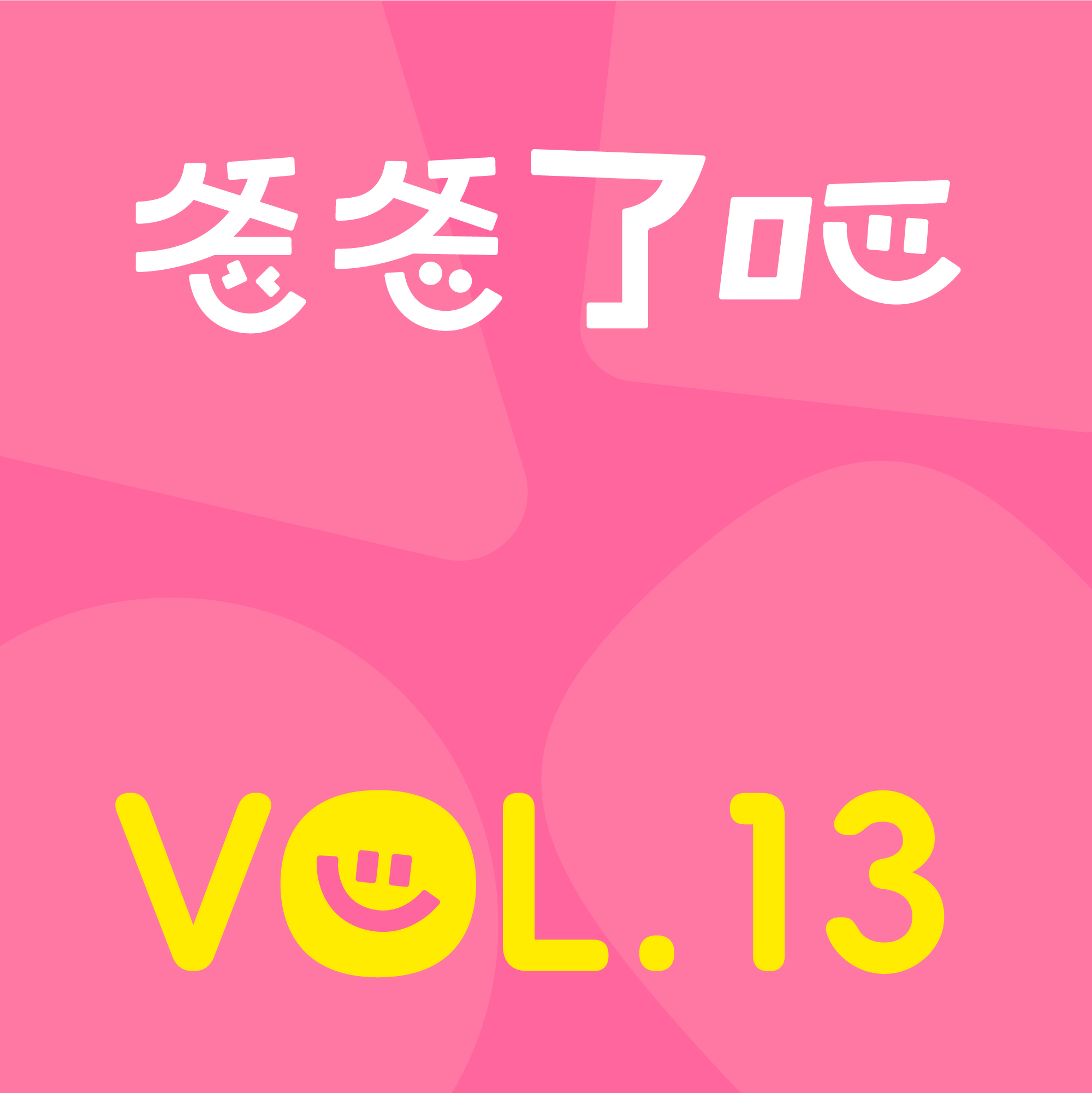 13.下辈子还选TA吗？聊聊那些生娃后依然心动的瞬间