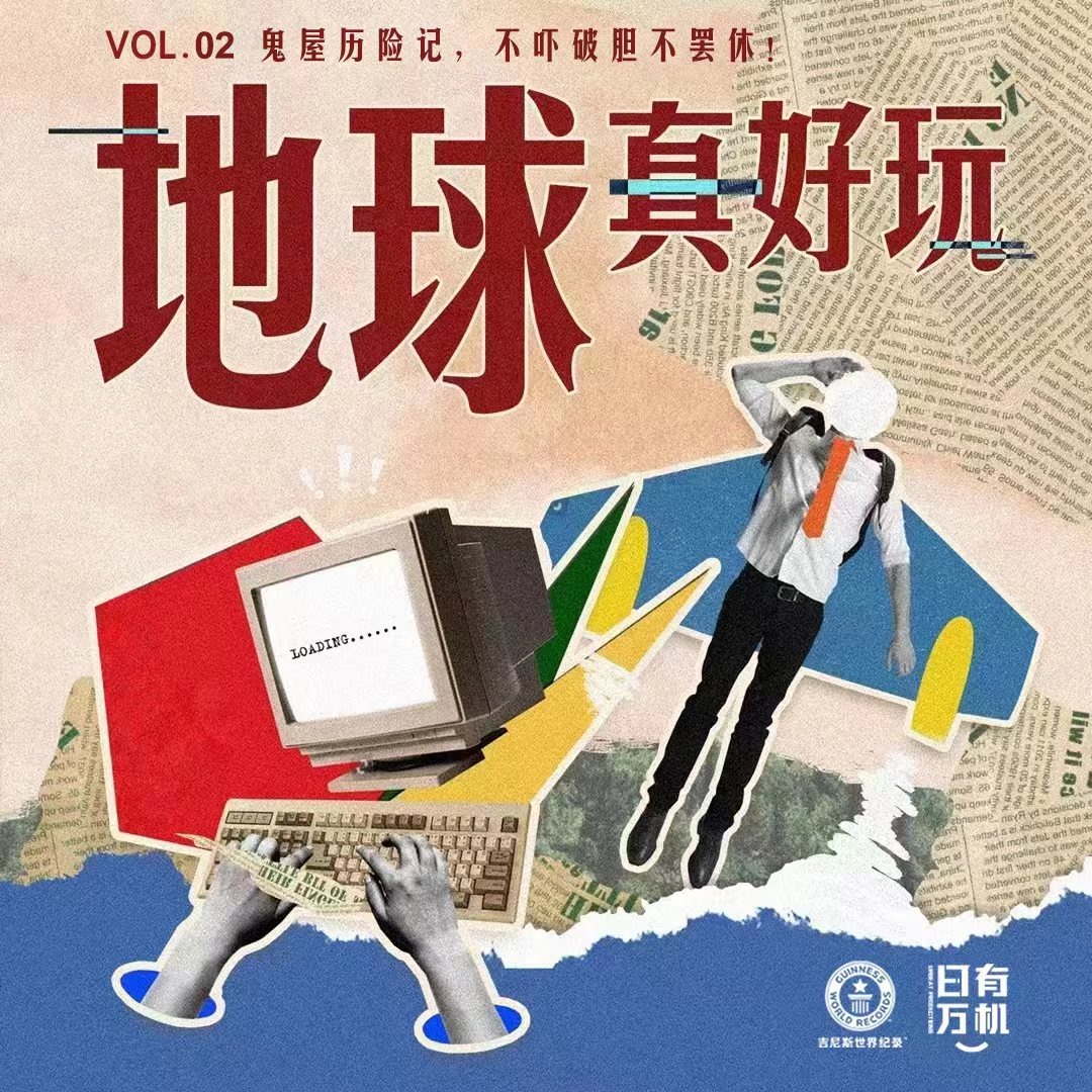vol.02 鬼屋历险记，不吓破胆不罢休！