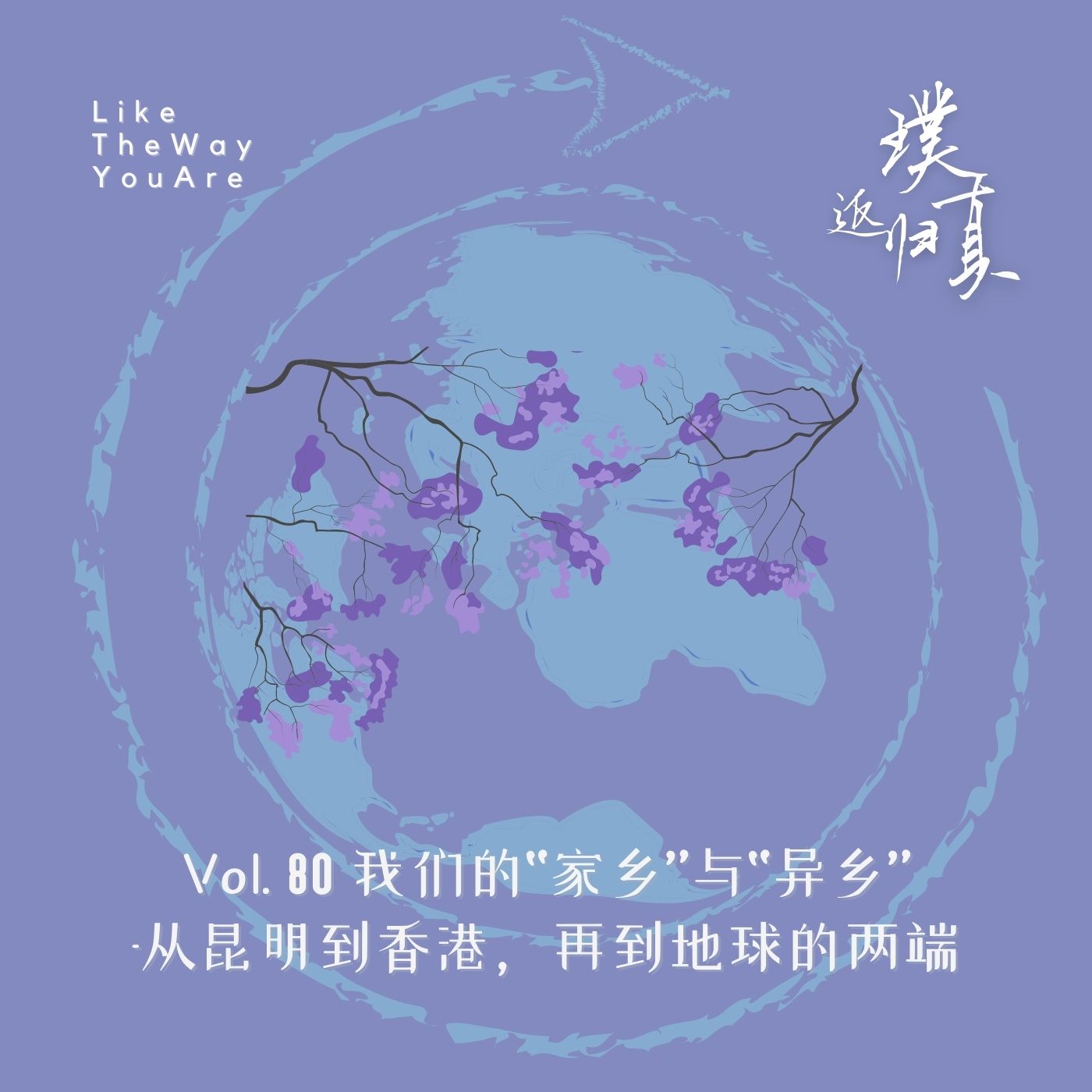 返璞归真｜Like The Way You Are