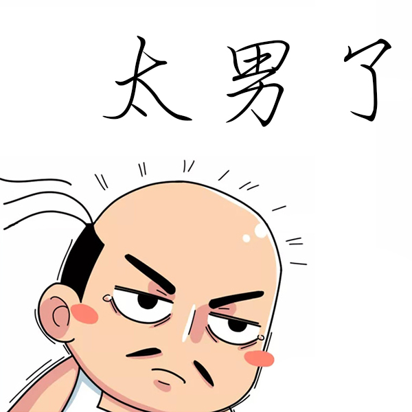 太男了｜自我成长 生活观察