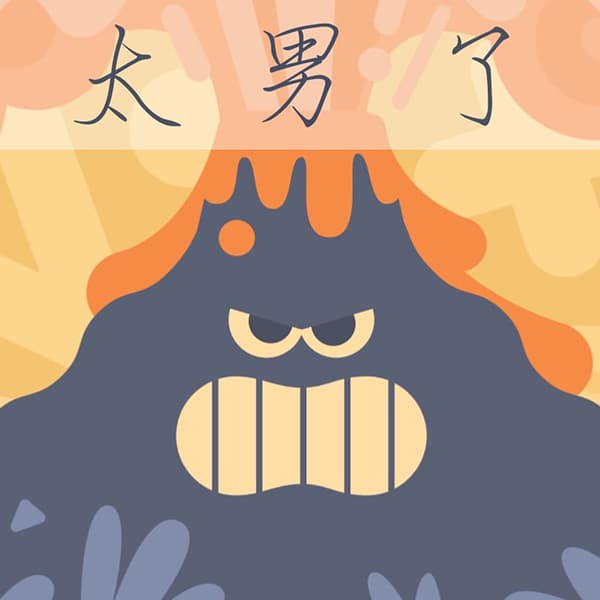 太男了｜自我成长 生活观察