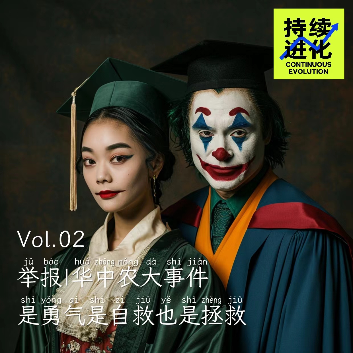 vol.02 华中农大学生举报教授，是勇气是自救也是拯救