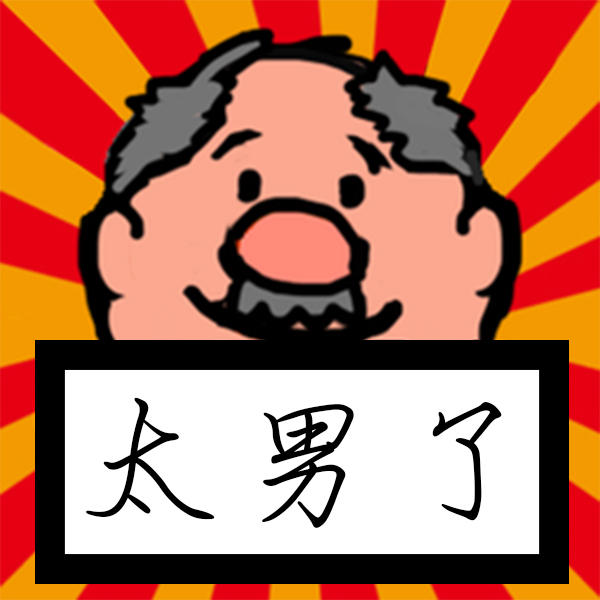 太男了｜自我成长 生活观察