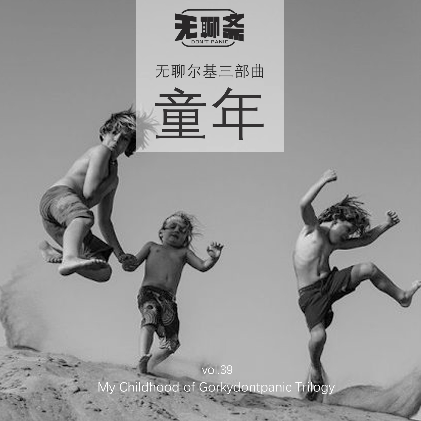 vol.39 无聊尔基三部曲：童年