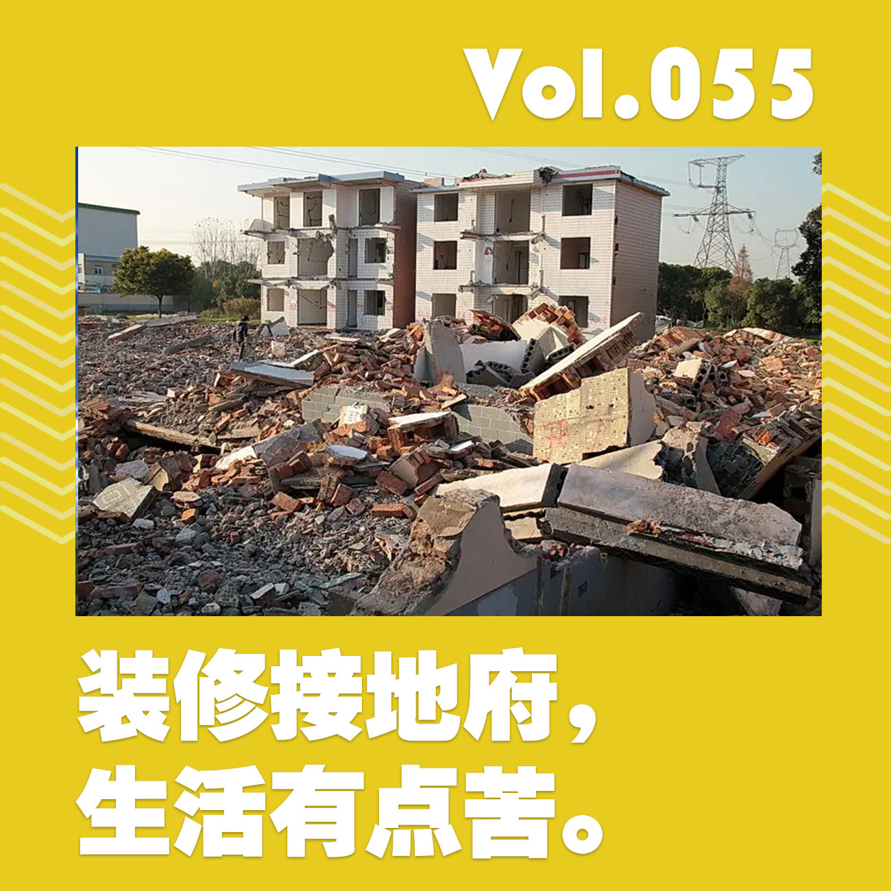 装修接地府，生活有点苦 episode artwork