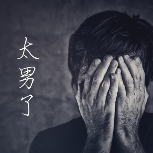 太男了｜自我成长 生活观察
