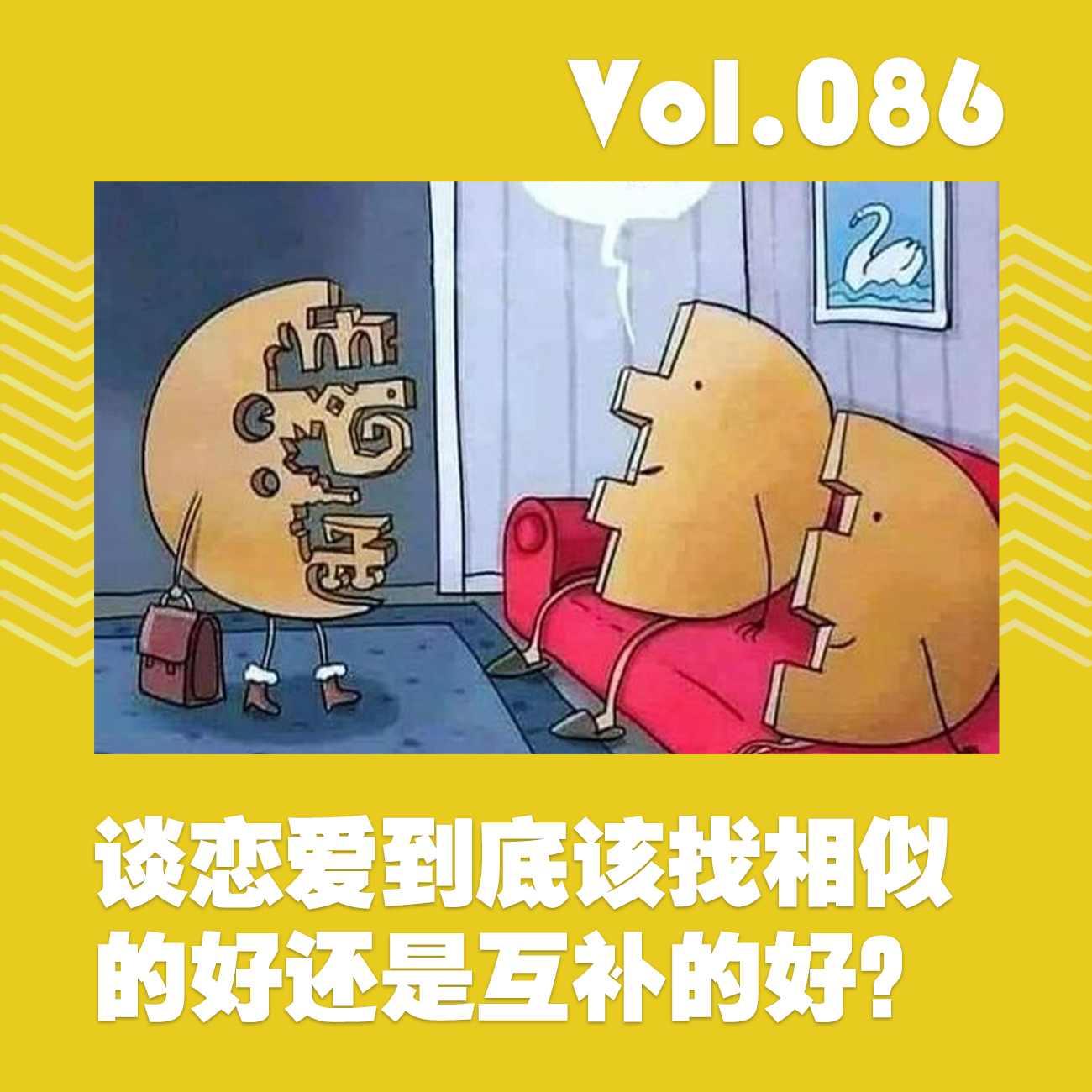 谈恋爱到底该找相似的好还是互补的好？ episode artwork