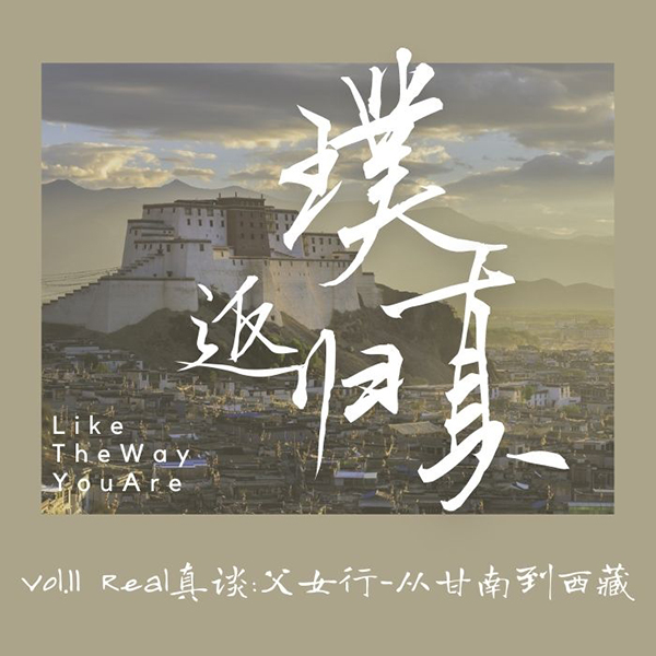 cover of episode 011：Real真谈 – 和父亲的自驾游 – 从甘南到西藏