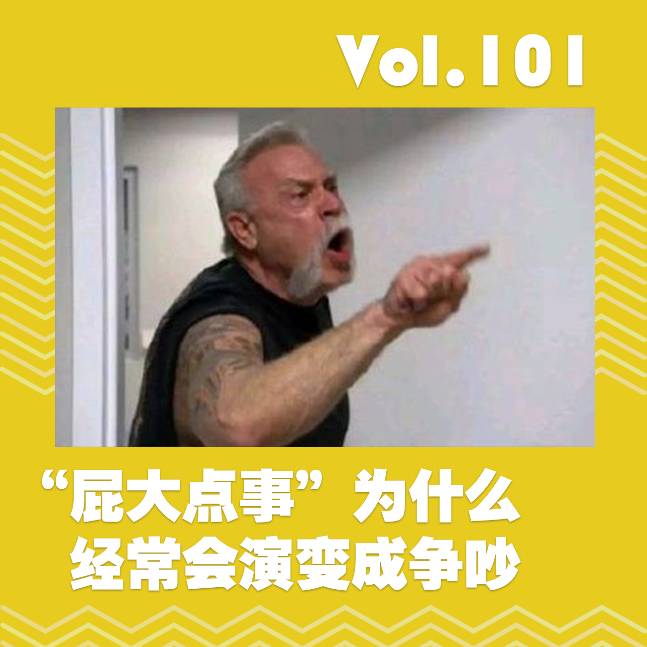 “屁大点事”为什么经常会演变成争吵 episode artwork