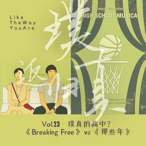 cover of episode 023：我们的高中？“躺平璞”的《Breaking Free》vs  “正经真”的《那些年》