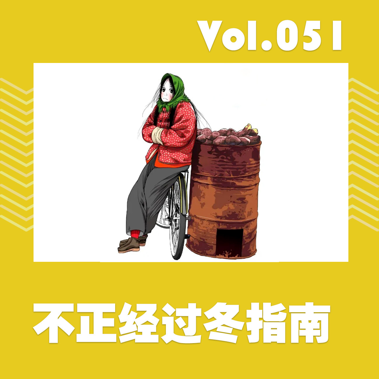 不正经过冬指南 episode artwork