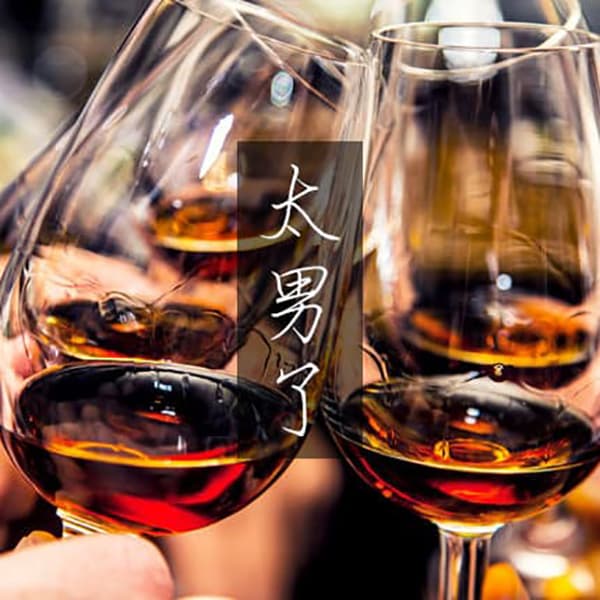 太男了｜自我成长 生活观察